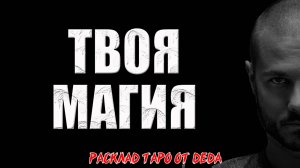 🍀 ВРЕМЯ МАГИИ: Используй силы Вселенной для достижения желаемого! 🍀 Расклад таро сегодня. Гадание