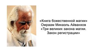 Три великих закона магии Закон регистрации Книга божественной магии Омраам Микаэль Айванхов