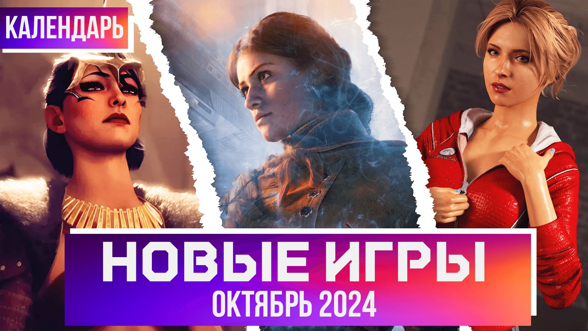 ВО ЧТО ПОИГРАТЬ? КАЛЕНДАРЬ ИГР НА ОКТЯБРЬ 2024