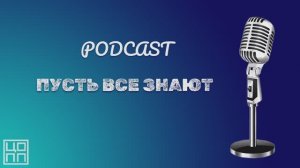 Подкаст "Пусть все знают"