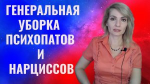 Генеральная уборка нарциссов и психопатов