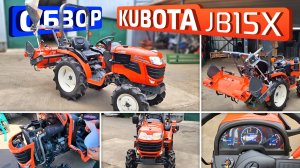 Обзор японского минитрактора Kubota JB15X