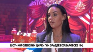 Шоу «Королевский цирк» Гии Эрадзе в Хабаровске