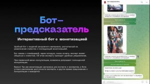 Бот-предсказатель, то что нужно что аудитория не скучала!