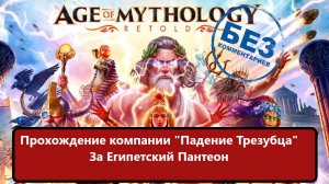 Age of Mythology: Retold Прохождение компании "Падение Трезубца" за Египетский пантеон.