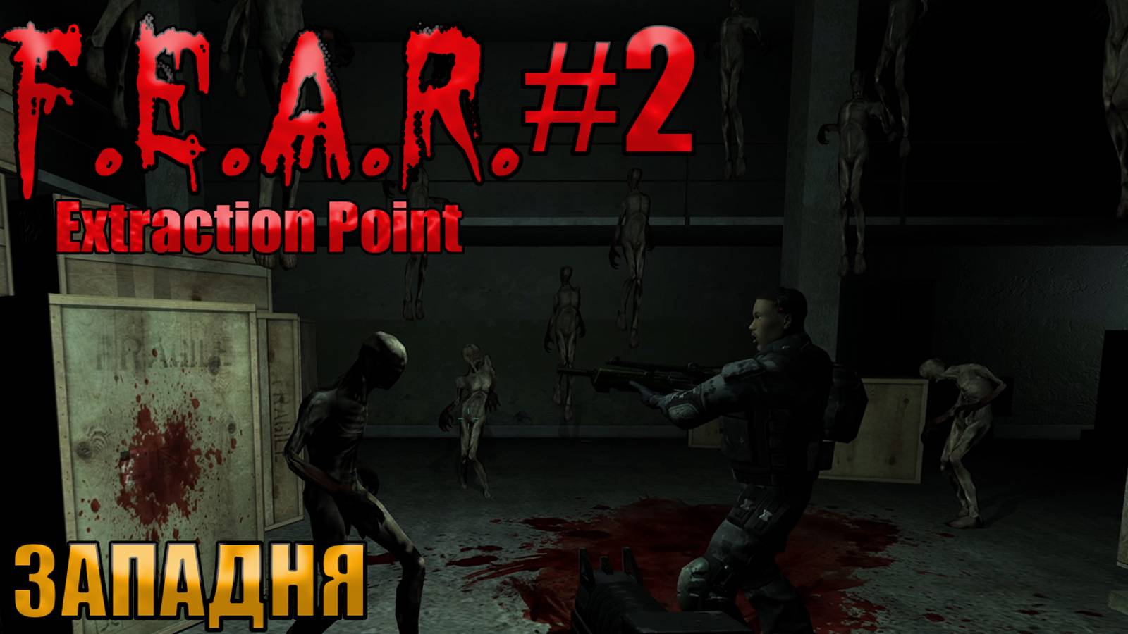 ЗАПАДНЯ  l F.E.A.R. Extraction Point l Часть 2