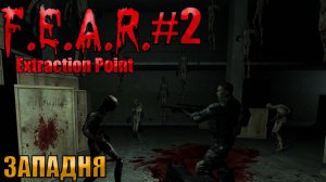 ЗАПАДНЯ  l F.E.A.R. Extraction Point l Часть 2