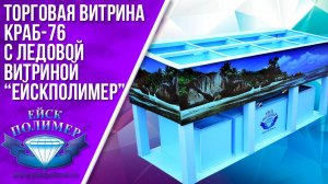 Торговая витрина Краб 76 с ледовой витриной Ейскполимер