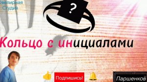 Изготовление кольца из гайки с инициалами-3!