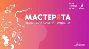 Московский детский чемпионат Мастерята, Поварское дело 3-4 класс