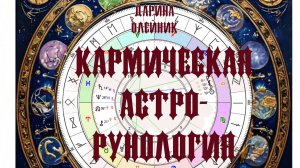 Что ждет знаки зодиака по выходу из коридора затмений (2 октября) ? Кармическая астро-рунология