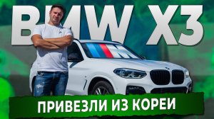 BMW X3 M20i из Кореи. Привезли клиенту под заказ. Автоподбор Купитачку.