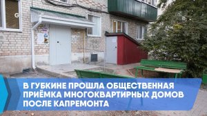 В Губкине прошла общественная приёмка многоквартирных домов после капремонта