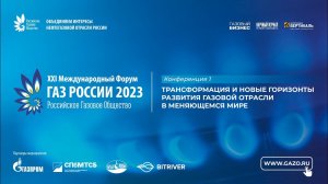 XXI Международный Форум «Газ России 2023». Конференц-зал