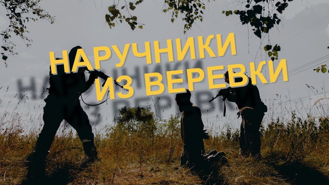 Захват заложника | Наручники из верёвки | Паракорд | Hostage Taking | Rope Handcuffs | Paracord
