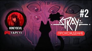 😼Мяукаем с чатиком | STRAY: Прохождение #2