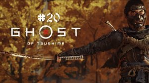 Ghost of Tsushima PC /игрофильм/сериал/ №20 За господина Симуру