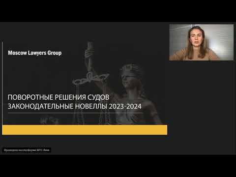 Поворотные решения судов и законодательные новеллы в сфере трудового права: вебинар от MLG.