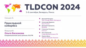 TLDCON 2024. Section 6. Applied Cybersecurity