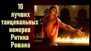 10 лучших танцевальных номеров Ритика Рошана