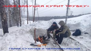 "Моя бабушка курит трубку"