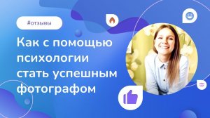 Как с помощью психологии стать успешным фотографом и разработать свой стиль