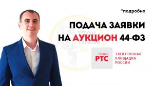 Подача заявки в 2021 на электронный аукцион . РТС тендер ПРАКТИКА . ГОСЗАКУПКИ 44-ФЗ
