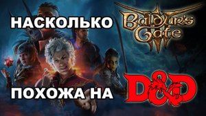 Чем Baldur's Gate 3 отличается от ДнД 5? | Sitman