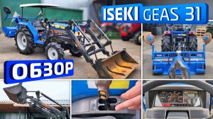 Обзор японского трактора ISEKI Geas 31