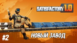 НОВЫЙ ЗАВОД В SATISFACTORY #2