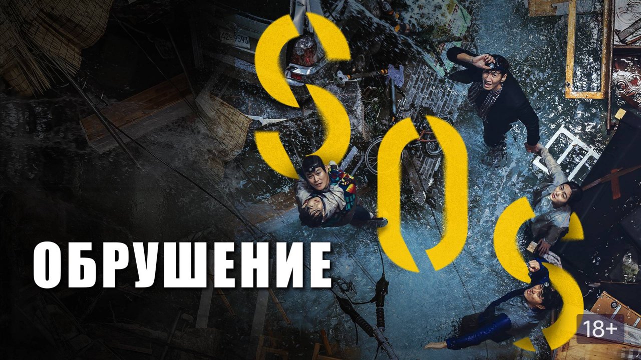 Обрушение (2021) Singkeuhol (2021)