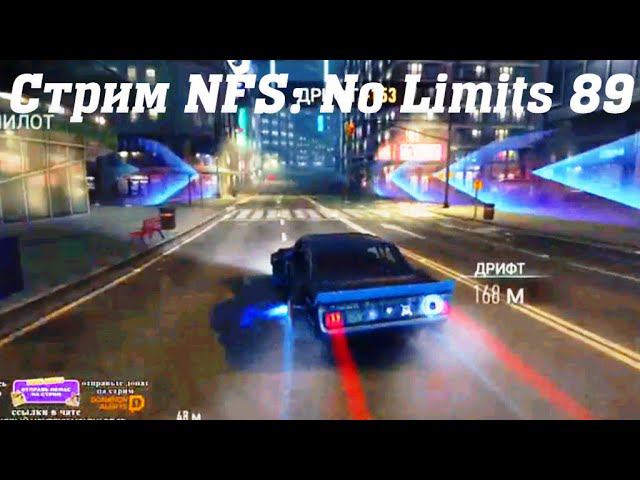 Стрим Need For Speed: No Limits 89 #stream