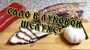 САЛО В ЛУКОВОЙ ШЕЛУХЕ! НЕМЕДЛЕННО ГОТОВИТЬ!