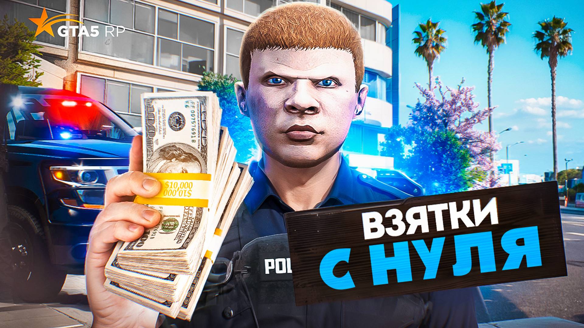 ЗАРАБОТОК ПОЛИЦИИ с НУЛЯ на НОВОМ СЕРВЕРЕ ГТА 5 РП - GTA 5 RP MURRIETA смотреть онлайн