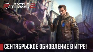 Сентябрьское обновление уже в игре!  #battleteams2