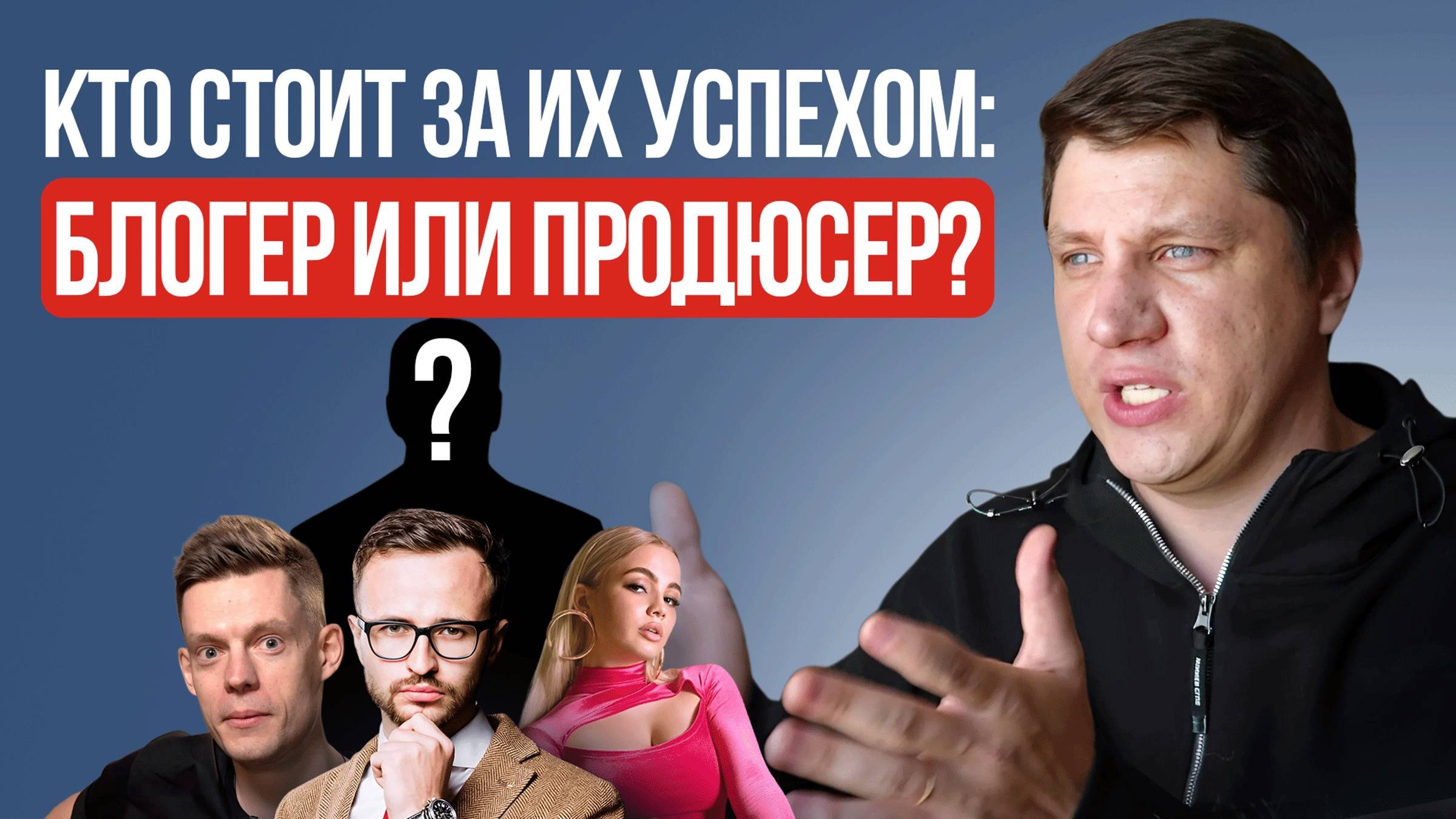 Кто стоит за успешными блогерами? Развиваться самому или с продюсером?