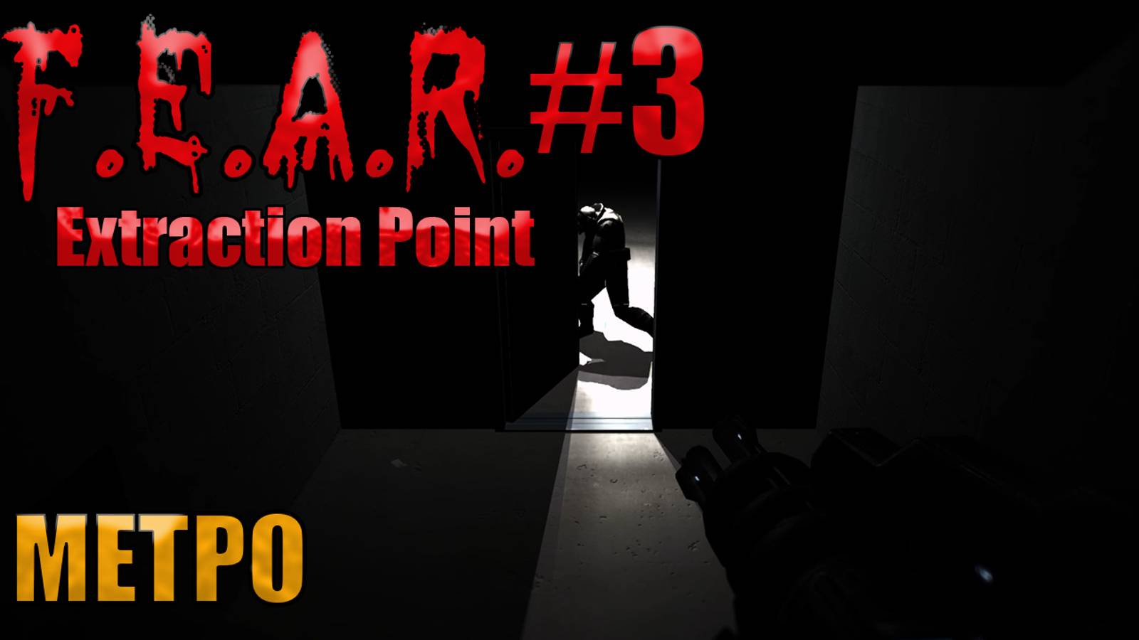 МЕТРО l F.E.A.R. Extraction Point l Часть 3