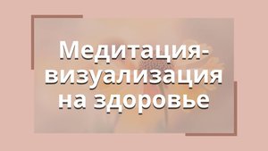 Медитация-визуализация на здоровье