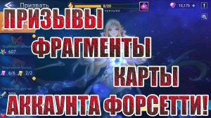 ПРИЗЫВЫ И УЛУЧШЕНИЯ НА АККЕ ФОРСЕТТИ Mobile Legends: Adventure