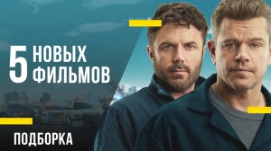 5 новых фильмов: «Хранители», триллер Шьямалана и весёлый Мэтт Дэймон