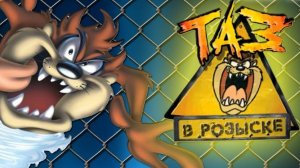 Taz: Wanted - Часть 5