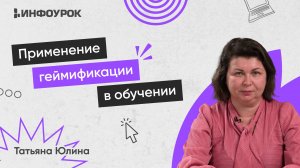 Применение геймификации в обучении