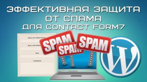 Эффективная защита от спама для Contact form 7