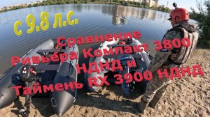 Сравнение! Ривьера Компакт 3800 НДНД и Таймень RX 3900 НДНД с моторами 9.8 л.с.