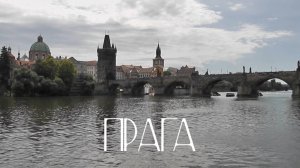 Прага