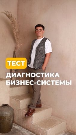 Тест. Оцени эффективность бизнес системы.