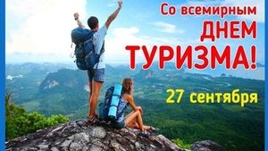 С днём туризма!