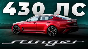 KIA STINGER GT НА 430 СИЛ! УБИЙЦА ВСЕХ BMW?