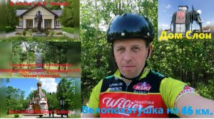 Вело-покатушка в гости к А.П. Чехову в музей Мелихово.
Святой источник с.Талеж.
Дом слон д.Попово.