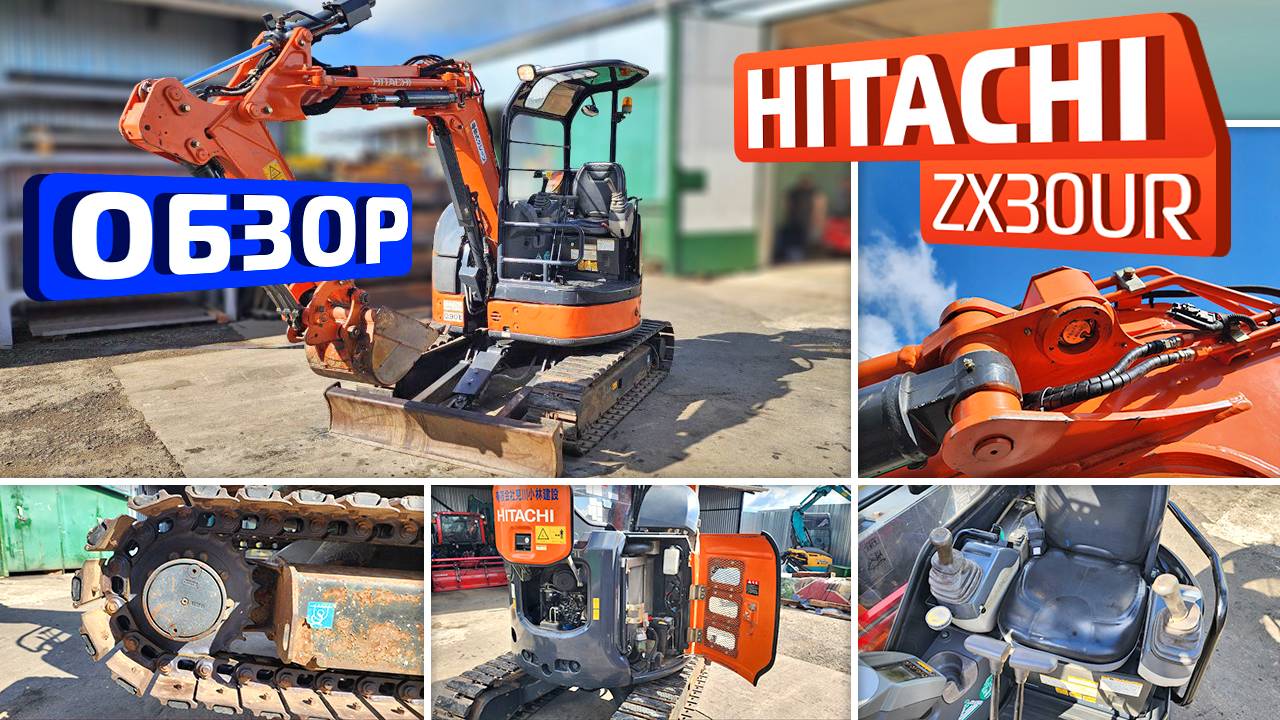 Обзор японского мини-экскаватора Hitachi ZX30UR